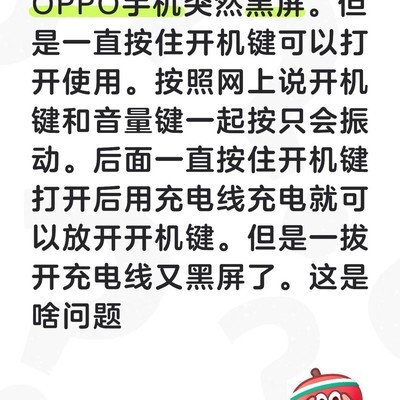 OPPO手机拔掉充电线即黑屏