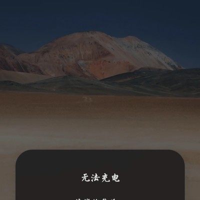 高原地区手机无法充电