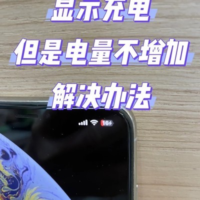 苹果手机充电异常解决方法