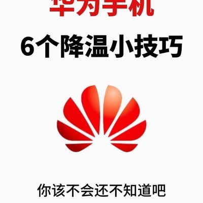 华为手机夏日降温妙招