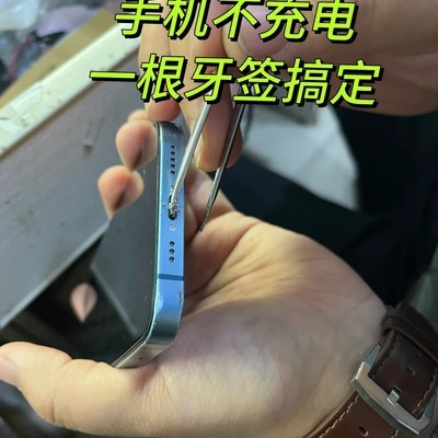 手机不充电的清洁小妙招