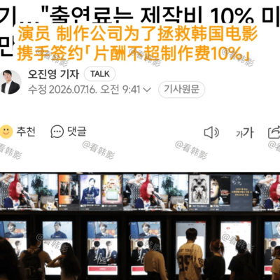 韩国电影业实施演员限薪令