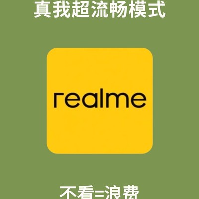 真我手机隐藏功能揭秘