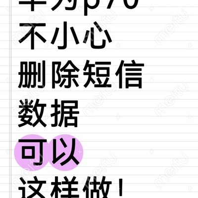华为短信云备份恢复指南