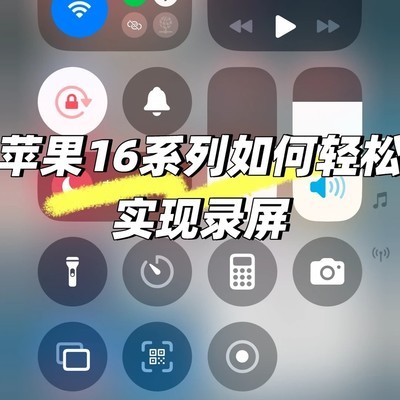 苹果16录屏设置教程