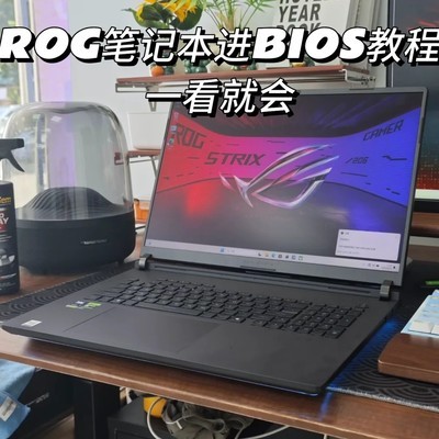 ROG笔记本快速进BIOS教程