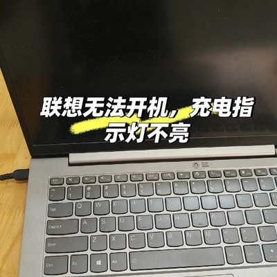 ThinkBook无法开机摇晃修复法