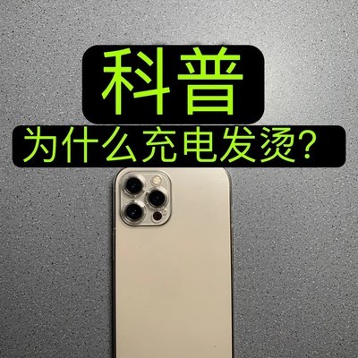 苹果充电发烫的两大原因