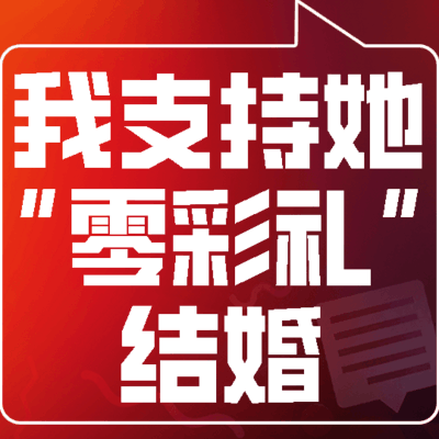 0彩礼与女婿养老责任废除倡议