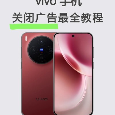 vivo手机关闭广告设置