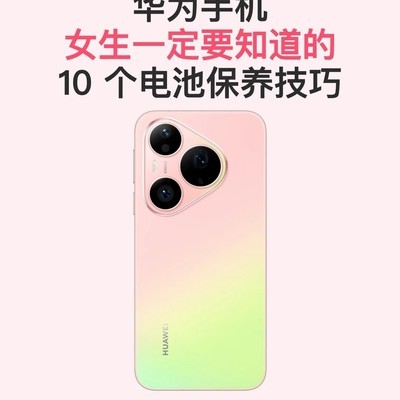 华为手机电池保养指南