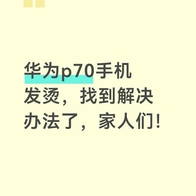 华为P70手机降温小妙招