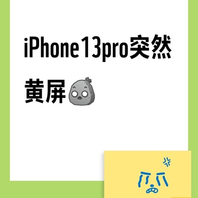 iPhone13 Pro黄屏应对方案