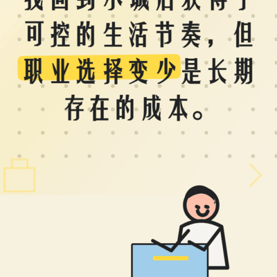 回县城工作，便利与代价
