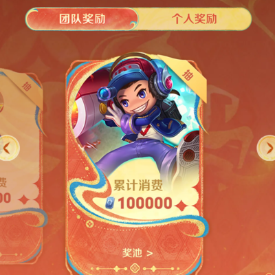 王者荣耀新年组队消费