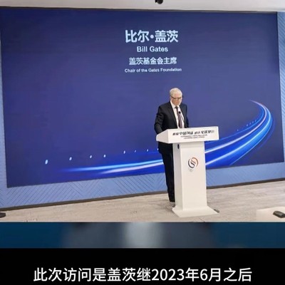 比尔盖茨再来中国引热议
