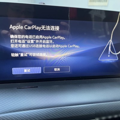 陆尚CarPlay连接故障