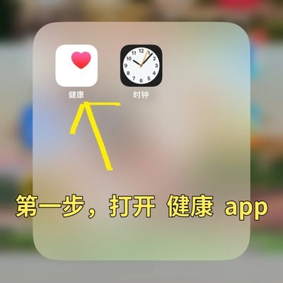 苹果手机健康步数设置