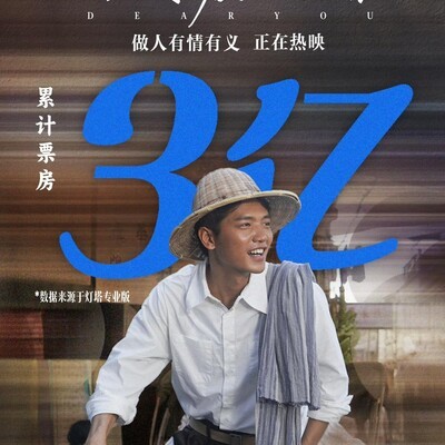 给阿嬷的情书票房破3亿