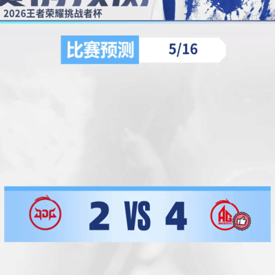 潇洒预测，成都AG 4-2 零封JDG