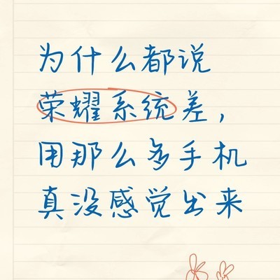 荣耀系统体验真实评测