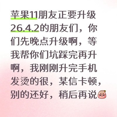 苹果11升级26.4.2需谨慎