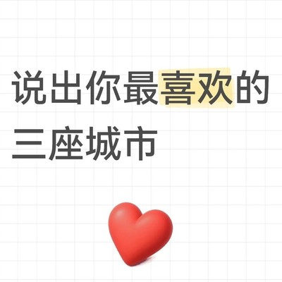 最爱的三个中国城市