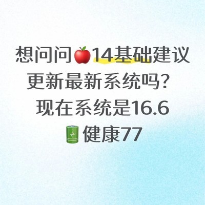 14基础用户升级最新系统体验