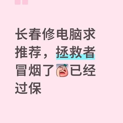 长春电脑维修推荐
