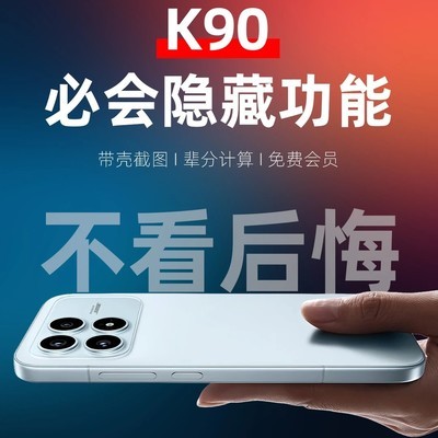 红米K90隐藏功能揭秘
