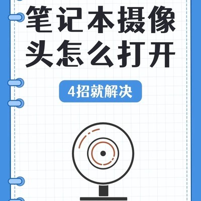 笔记本摄像头开启全指南