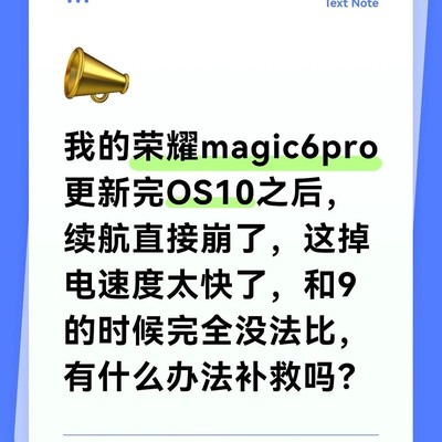 荣耀Magic6 Pro升级后续航骤降