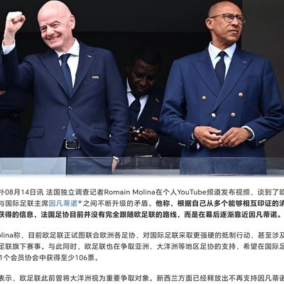 法国接近因凡蒂诺，足球未来如何？