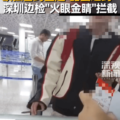 深圳边检拦下私自出境奔现男