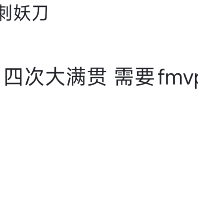 调侃FMVP，锅碗瓢盆引热议