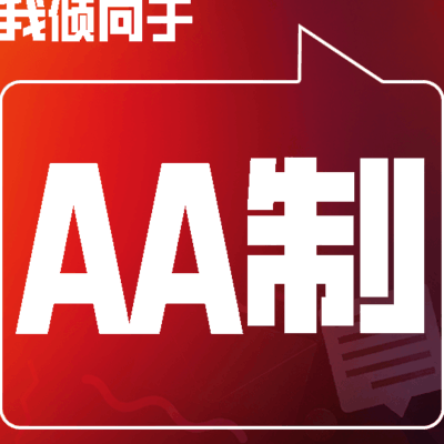 AA制让友谊更轻松