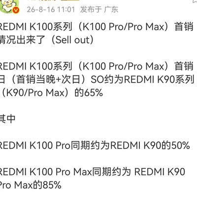 红米K100首销销量下滑