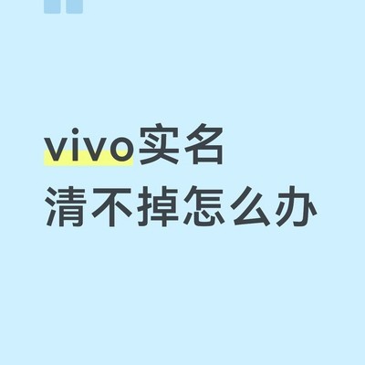 vivo账号实名无法解除