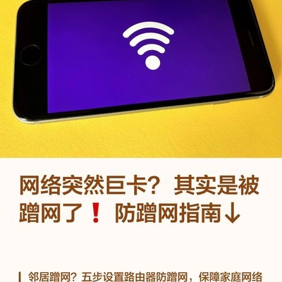 防蹭网全攻略