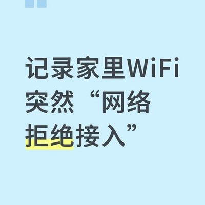 WiFi拒绝接入的解决方法