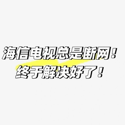 海信电视断网问题解决