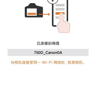 佳能相机WiFi连接无反应解决
