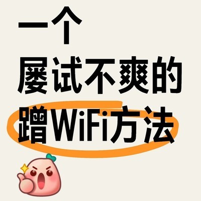 公共WiFi通用密码揭秘