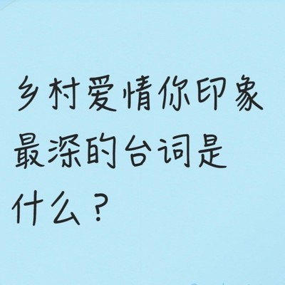 乡村爱情经典台词回顾