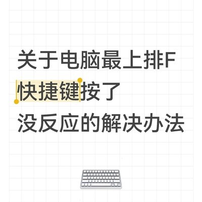 F键失灵的解决方法