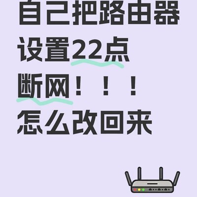 路由器22点断网如何恢复
