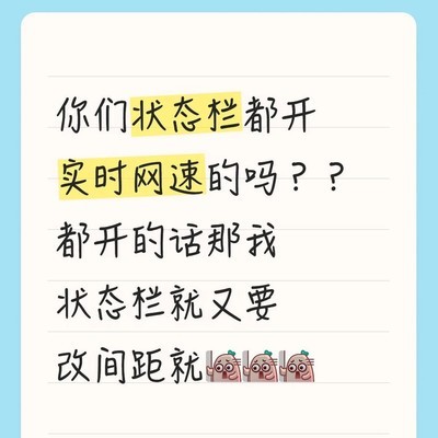 状态栏实时网速显示