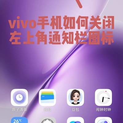 vivo关闭左上角通知图标
