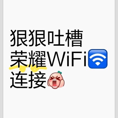 荣耀手机无法连接公司Wi-Fi