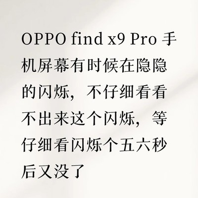 OPPO Find X9 Pro闪屏问题